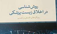 روش شناسی در اخلاق زیستی